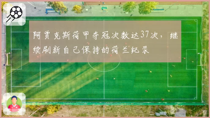 阿贾克斯荷甲夺冠次数达37次，继续刷新自己保持的荷兰纪录