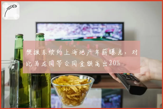 樊振东续约上海地产年薪曝光，对比马龙同等合同金额高出20%