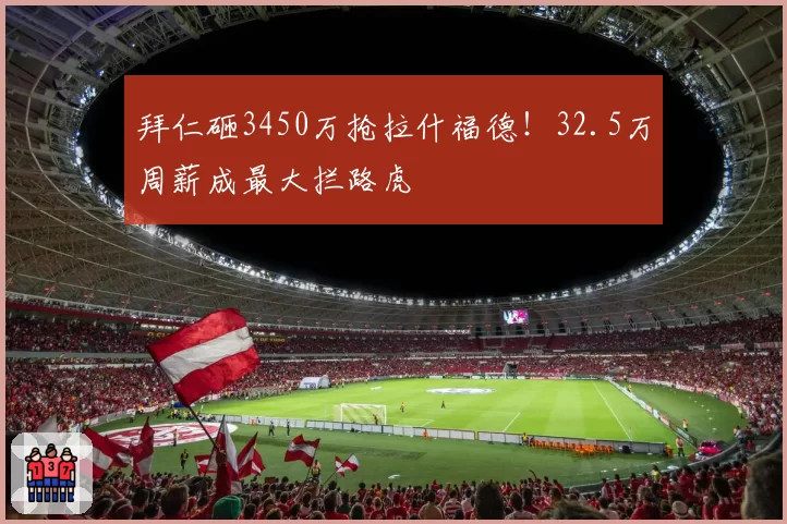 拜仁砸3450万抢拉什福德!32.5万周薪成最大拦路虎